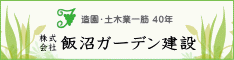 (株)飯沼ガーデン建設のバナー