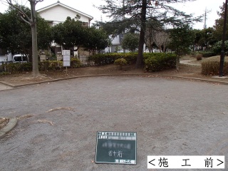 公園　健康遊具設置前その２